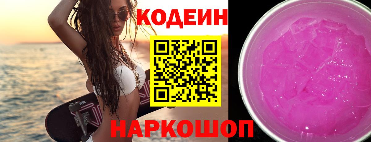 Кодеиновый сироп Lean Purple Drank  Кодеин Purple Drank  Вход с VPN  Сочи 